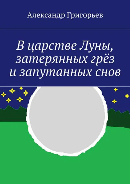 Обложка книги В царстве Луны, затерянных грёз и запутанных снов, Григорьев Александр