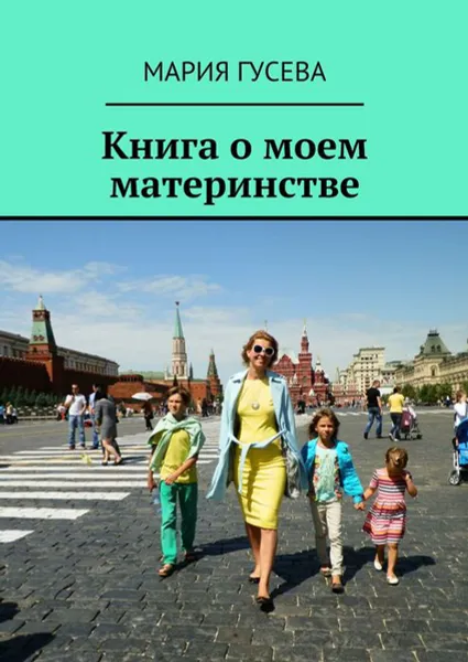 Обложка книги Книга о моем материнстве, Гусева Мария