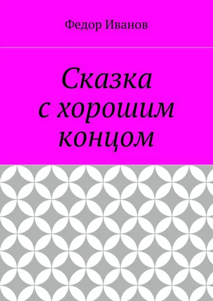 Обложка книги Сказка с хорошим концом, Иванов Федор