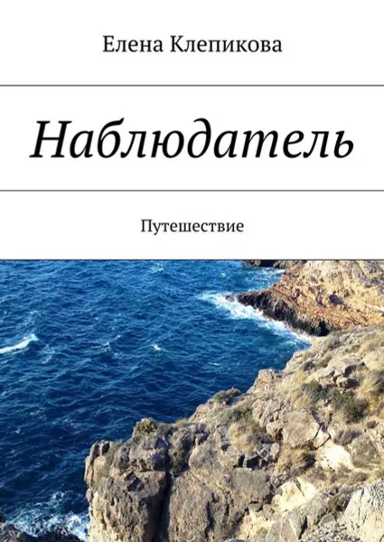 Обложка книги Наблюдатель. Путешествие, Клепикова Елена