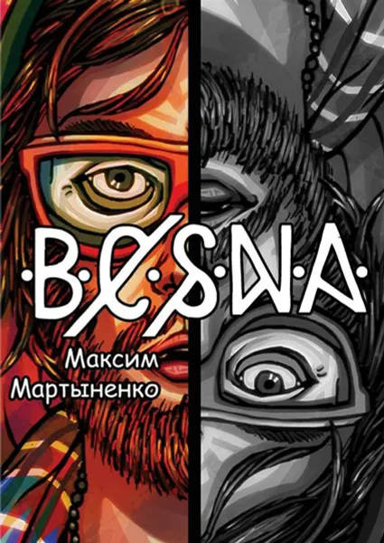 Обложка книги Весна, Мартыненко Максим Александрович