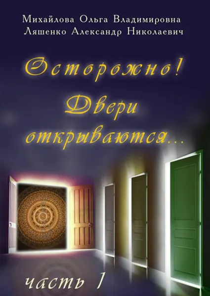 Обложка книги Осторожно! Двери открываются…. Часть 1, Михайлова Ольга Владимировна, Ляшенко Александр Николаевич