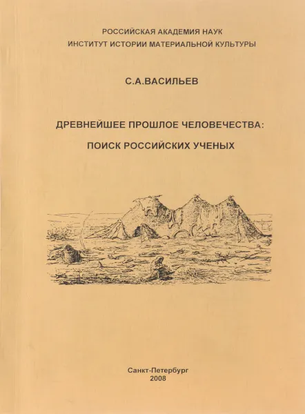 Обложка книги Древнейшее прошлое человечества. Поиск российских ученых, С. А. Васильев