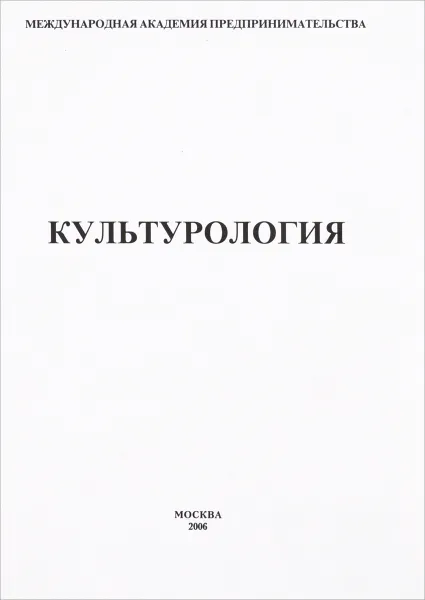 Обложка книги Культурология, В.Е.Усанов