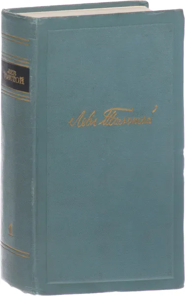 Обложка книги Л.Н. Толстой. Собрание сочинений в 14 томах. Том 1, Толстой Л.Н.