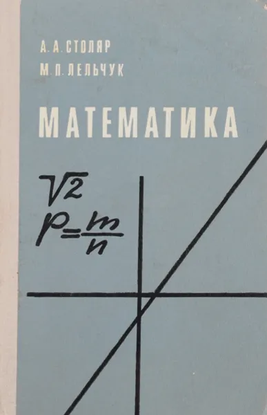 Обложка книги Математика, Столяр А. А., Лельчук М. П.