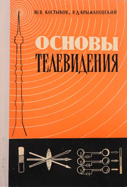 Обложка книги Основы телевидения, Костыков Ю., Крыжановский В.