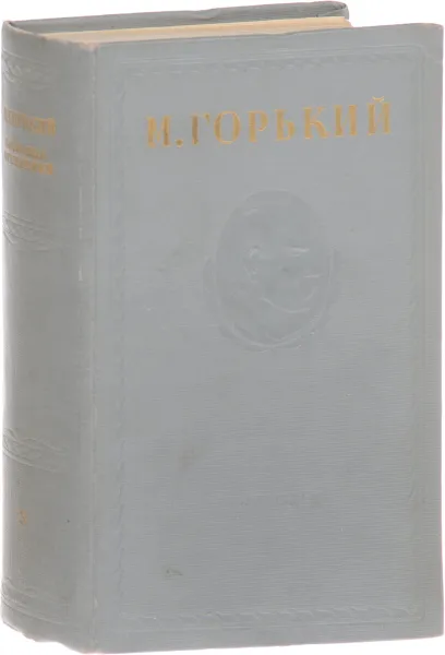 Обложка книги Максим Горький. Собрание сочинений в 15 томах. Том 13, Горький М.