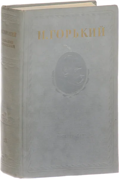 Обложка книги Максим Горький. Собрание сочинений в 15 томах. Том 15, Горький М.