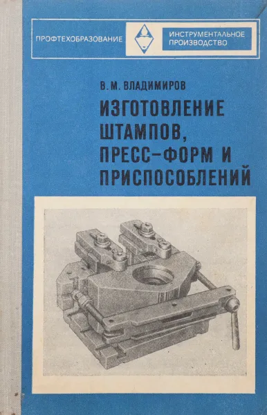 Обложка книги Изготовление штампов,  пресс-форм и приспособлений, В. М. Владимиров