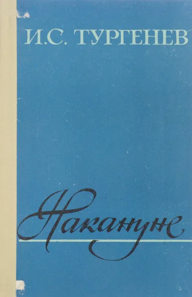Обложка книги И. С. Тургенев. Накануне, И. С. Тургенев