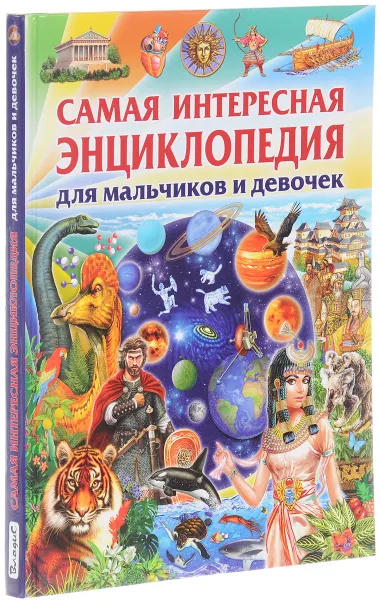 Обложка книги Самая интересная энциклопедия для мальчиков и девочек, Ю. Феданова