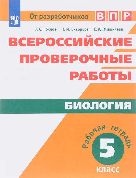 Обложка книги Биология. 5 класс. Рабочая тетрадь. Всероссийские проверочные работы, В. С. Рохлов, П. М. Скворцов, Е. Ю. Мишняева