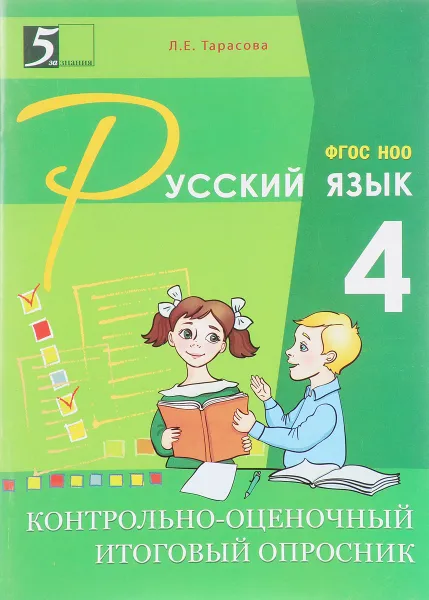 Обложка книги Русский язык. 4 класс. Контрольно-оценочный итоговый опросник, Л. Е. Тарасова