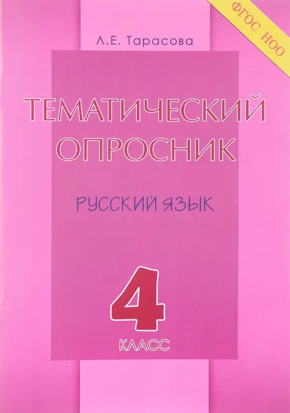 Обложка книги Русский язык. 4 класс. Тематический опросник, Л. Е. Тарасова