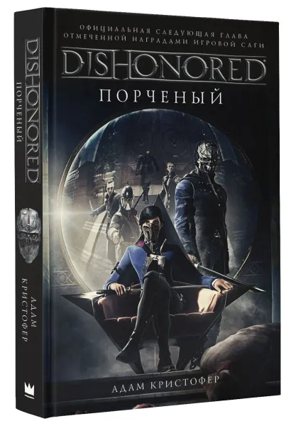 Обложка книги Dishonored. Порченый, Адам Кристофер