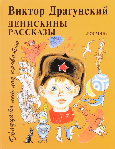 Обложка книги Денискины рассказы. Двадцать лет под кроватью, В. Драгунский