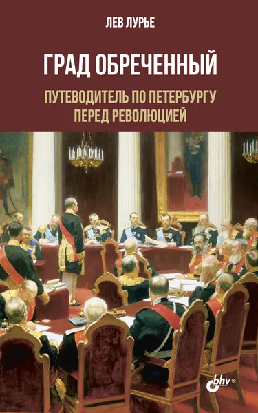 Обложка книги Град Обреченный. Путеводитель по Петербургу перед революцией, Лев Лурье