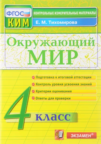 Обложка книги Окружающий мир. 4 класс. Контрольные измерительные материалы, Е. М. Тихомирова