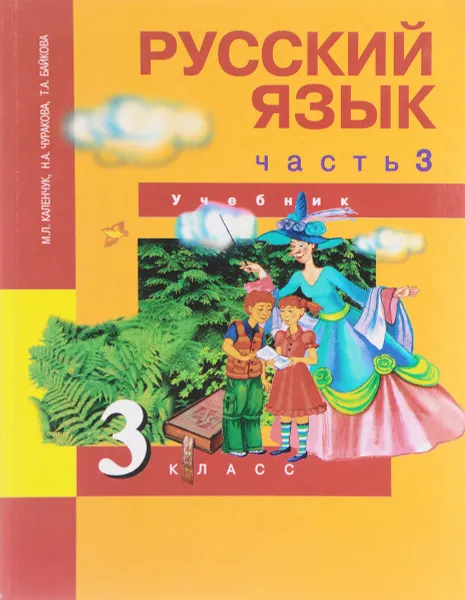 Обложка книги Русский язык. 3 класс. Учебник. В 3 частях. Часть 3, М. Л. Каленчук, Н. А. Чуракова, Т. А. Байкова