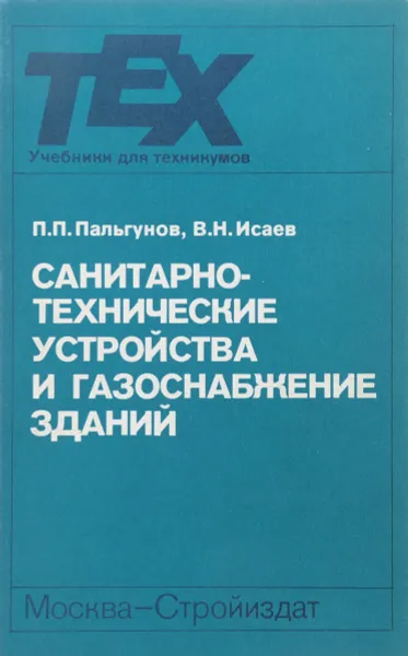 Обложка книги Санитарно-технические устройства и газоснабжение зданий, Пальгунов П., Исаев В.