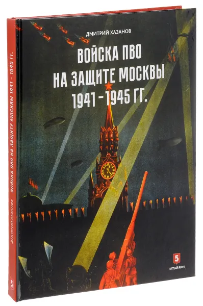 Обложка книги Войска ПВО на защите Москвы. 1941-1945 гг., Хазанов Дмитрий Борисович