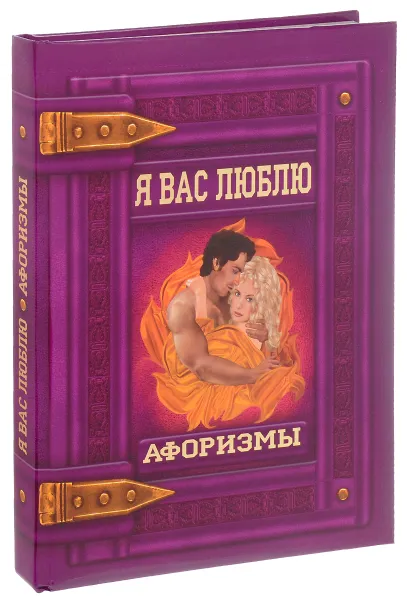 Обложка книги Я вас люблю. Афоризмы, Светлана Мирошниченко