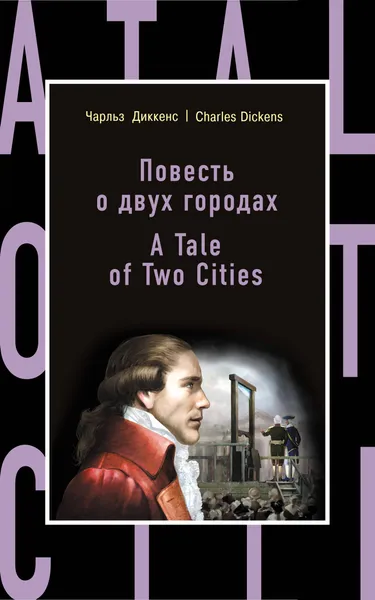 Обложка книги Повесть о двух городах, Чарлз Диккенс