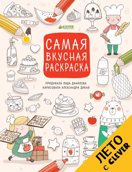 Обложка книги Самая вкусная раскраска, Лида Данилова