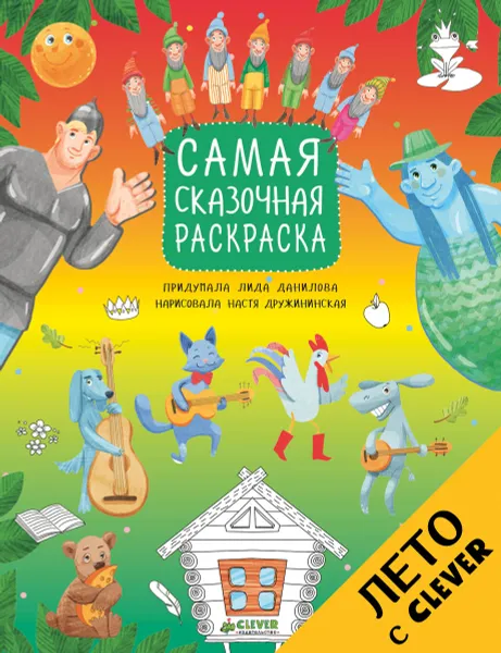 Обложка книги Самая сказочная раскраска, Лида Данилова