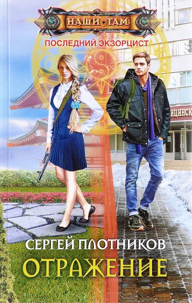 Обложка книги Отражение, С. А. Плотников