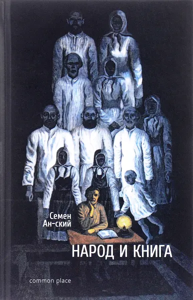 Обложка книги Народ и книга. Опыт характеристики народного читателя, Семен Ан-ский