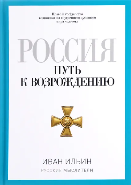 Обложка книги Россия. Путь к возрождению, Иван Ильин