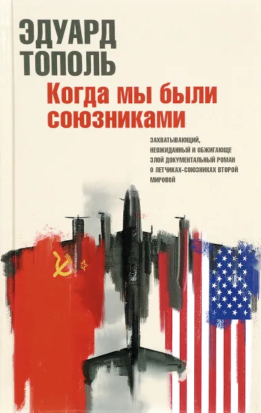Обложка книги Когда мы были союзниками, Э. В. Тополь