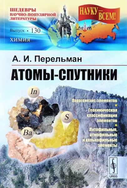 Обложка книги Атомы-спутники, А. И. Перельман