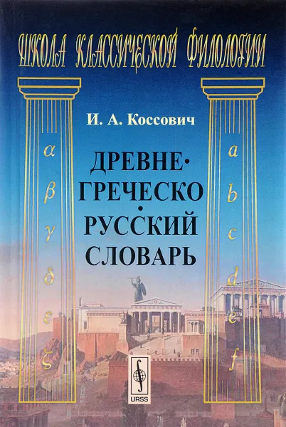 Обложка книги Древнегреческо-русский словарь, Коссович И.А.