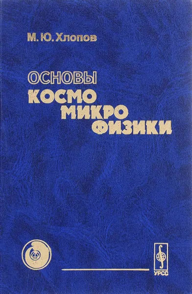 Обложка книги Основы космомикрофизики, М.Ю. Хлопов