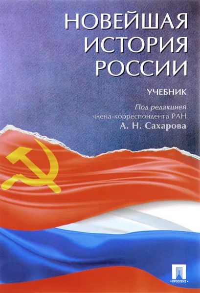 Обложка книги Новейшая история России. Учебник, А.Н. Сахаров