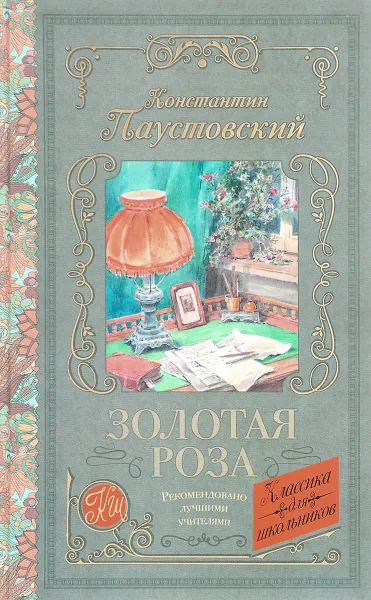 Обложка книги Золотая роза, Паустовский Константин Георгиевич