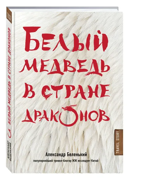 Обложка книги Белый медведь в стране драконов, Александр Беленький