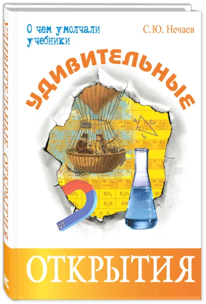 Обложка книги Удивительные открытия, С. Ю. Нечаев