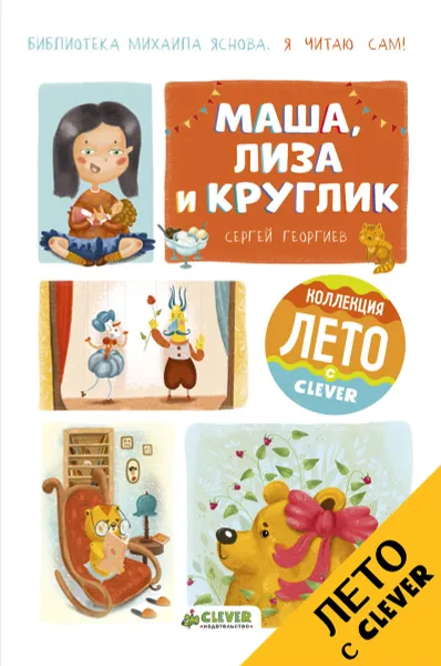Обложка книги Я читаю сам! Маша, Лиза и Круглик, Сергей Георгиев