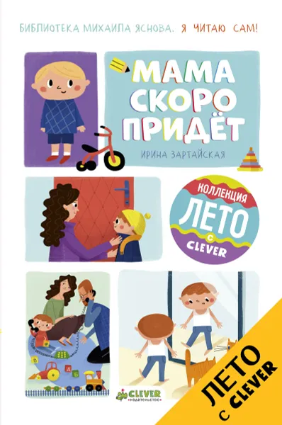 Обложка книги Я читаю сам! Мама скоро придёт, Ирина Зартайская