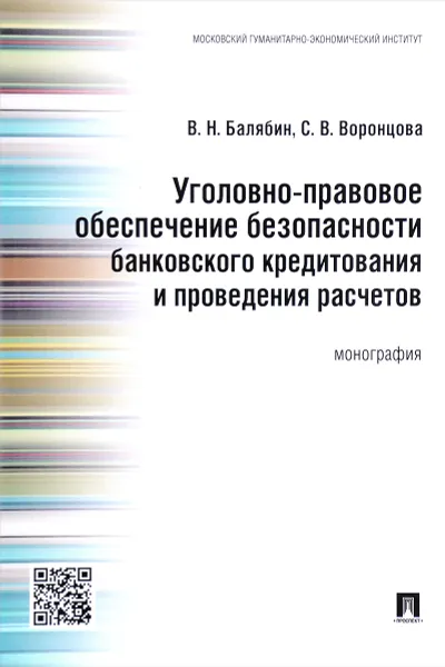 Обложка книги Уголовно-правовое обеспечение безопасности банковского кредитования и проведения расчетов, В. Н. Балябин, С. В. Воронцова