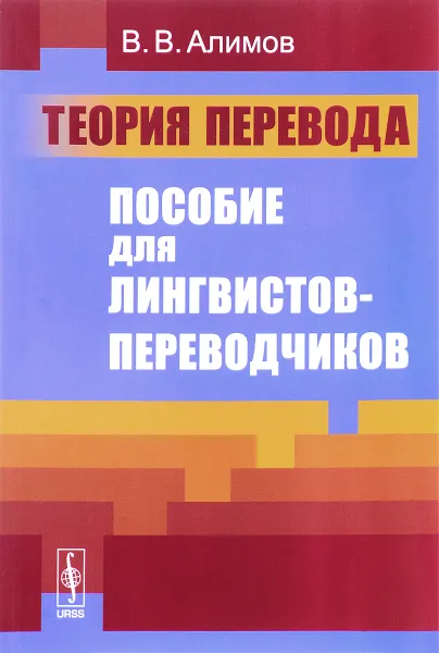 Обложка книги Теория перевода. Пособие для лингвистов-переводчиков, Алимов В.В.