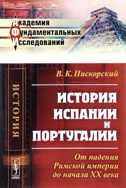 Обложка книги История Испании и Португалии. От падения Римской империи до начала XX века, В. К. Пискорский