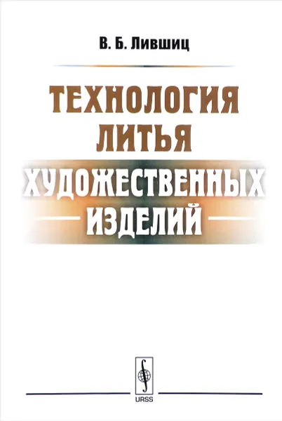 Обложка книги Технология литья художественных изделий, Лившиц В.Б.