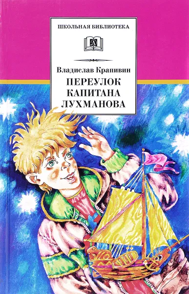 Обложка книги Переулок капитана Лухманова, В. Крапивин