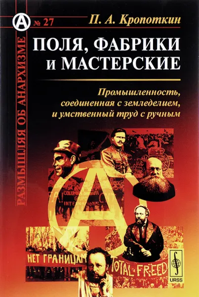 Обложка книги Поля, фабрики и мастерские. Промышленность, соединенная с земледелием, и умственный труд с ручным, Кропоткин П.А.