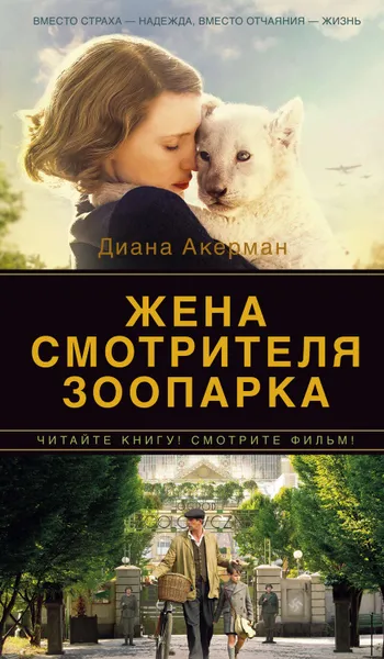 Обложка книги Жена смотрителя зоопарка, Акерман Диана